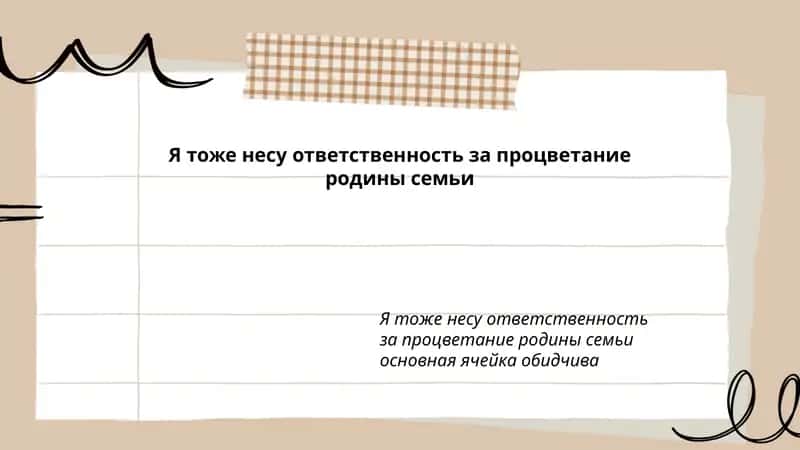 Я тоже несу ответственность за процветание родины семьи