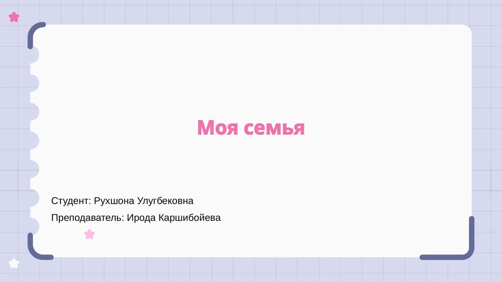 Моя семья