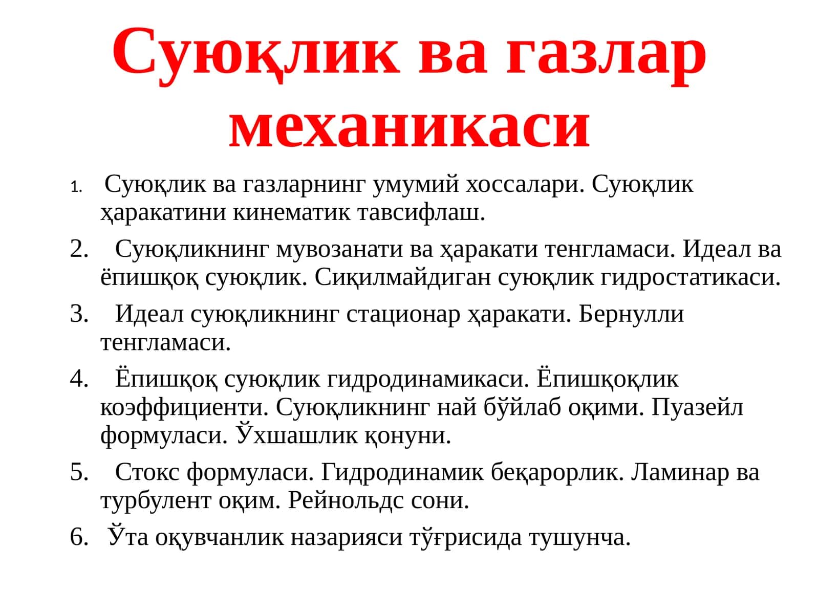 Суюқлик ва газлар механикаси
