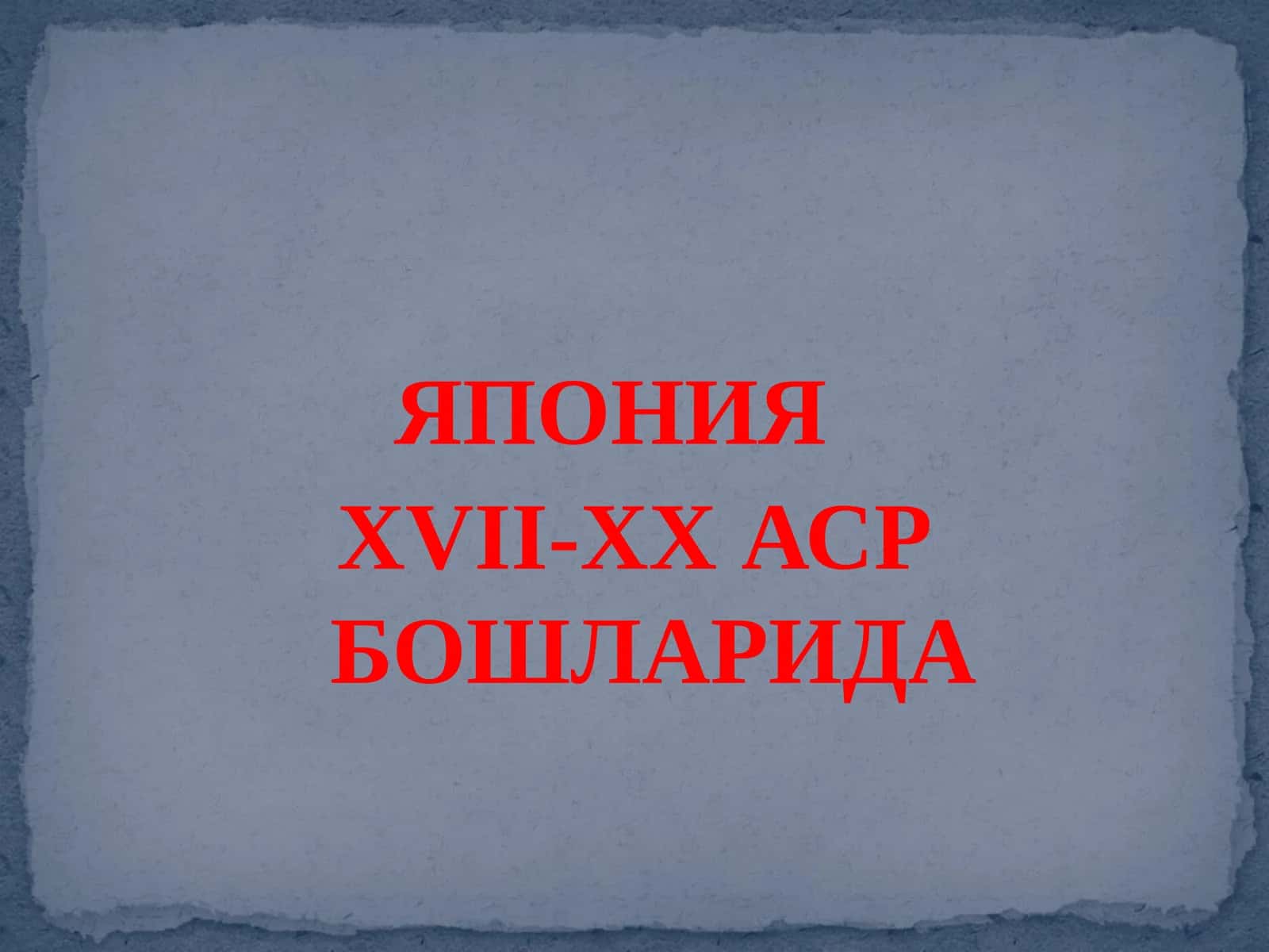 ЯПОНИЯ XVII АСР ЎРТАСИ-XX АСР БОШИДА