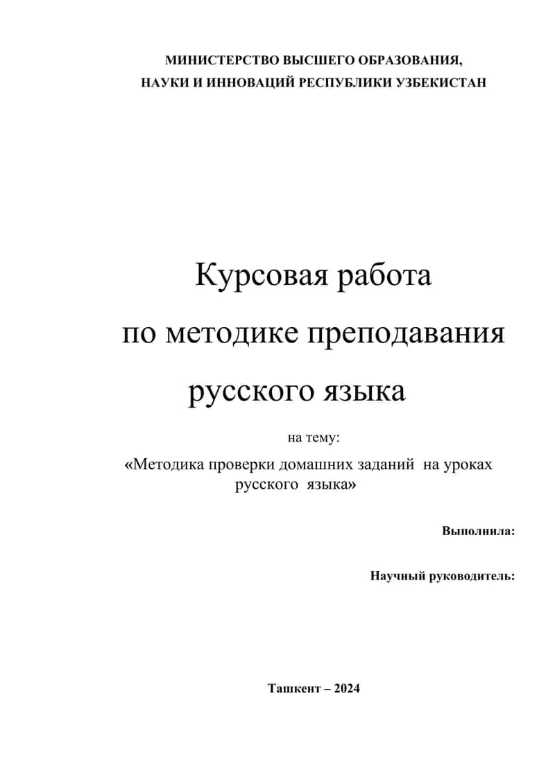 Методика проверки домашних заданий на уроках русского языка