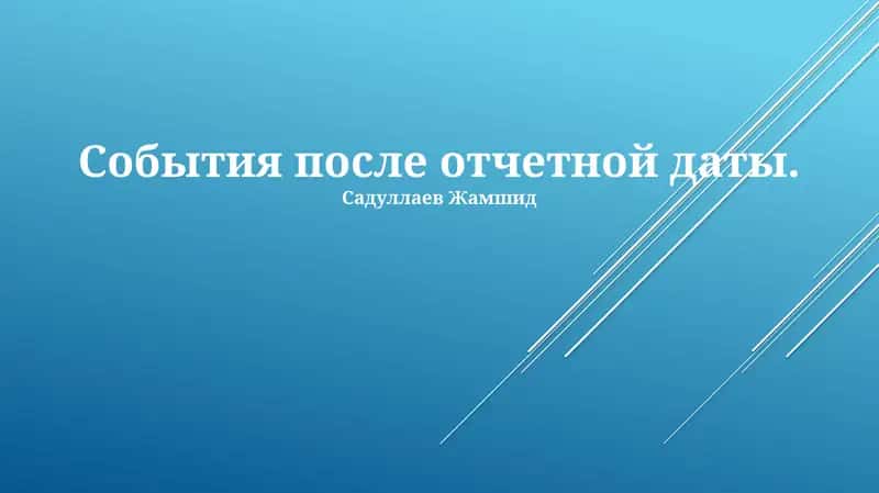 События после отчетной даты