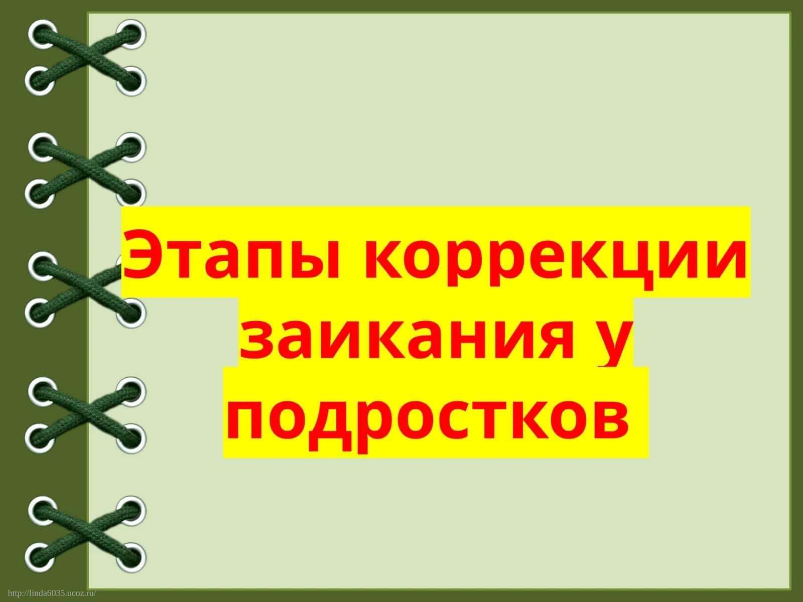 Этапы коррекции заикания у подростков
