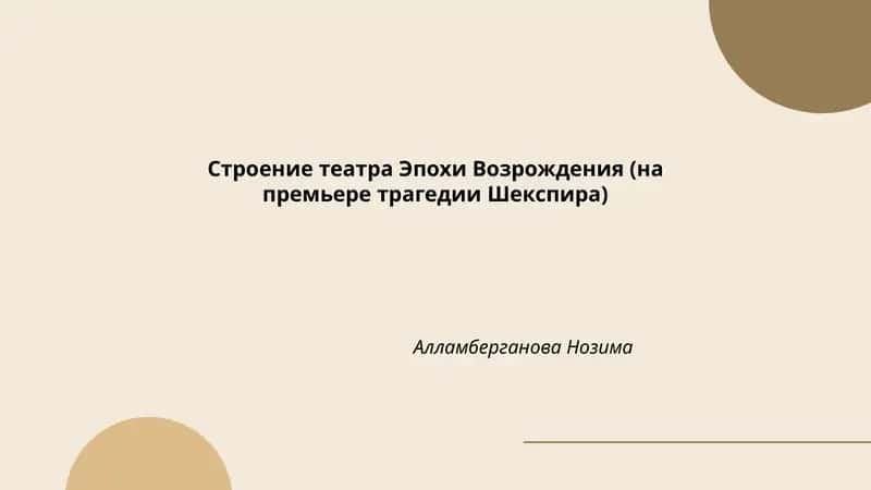 Строение театра Эпохи Возрождения (на премьере трагедии Шекспира)