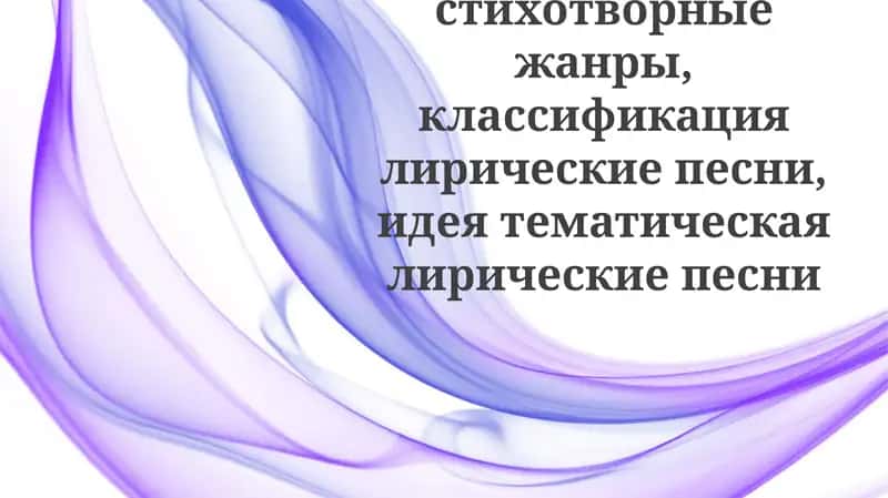 Лирические поэтические жанры