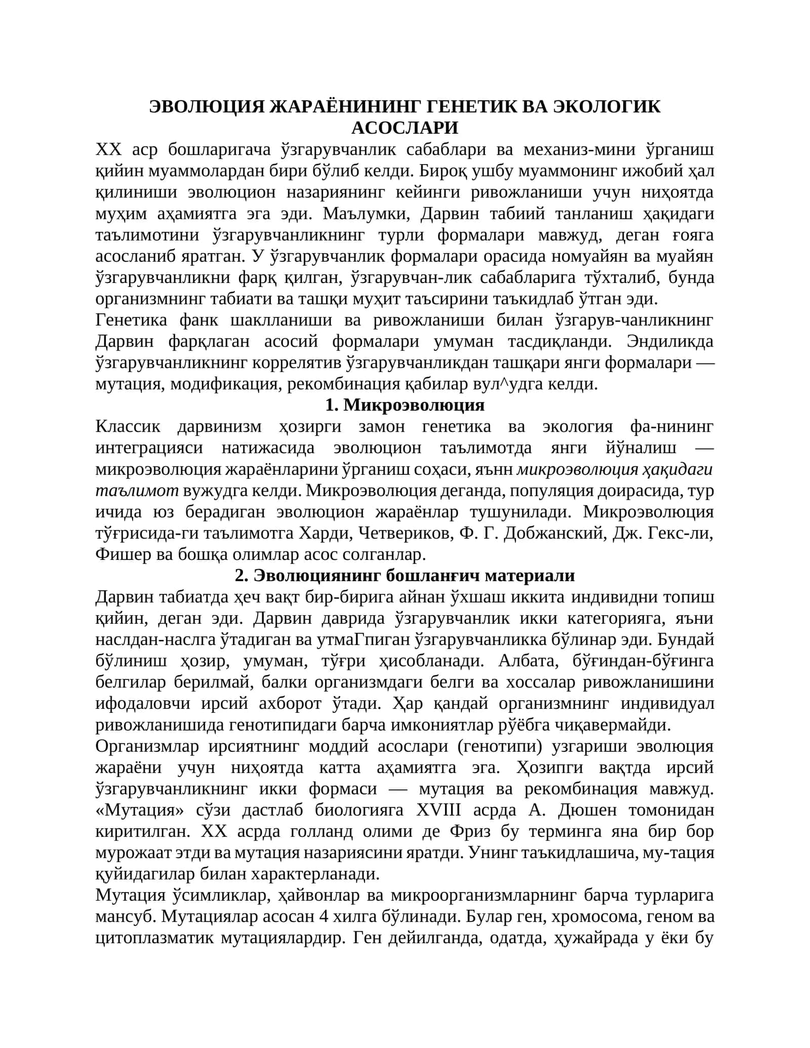 Микроэволюция