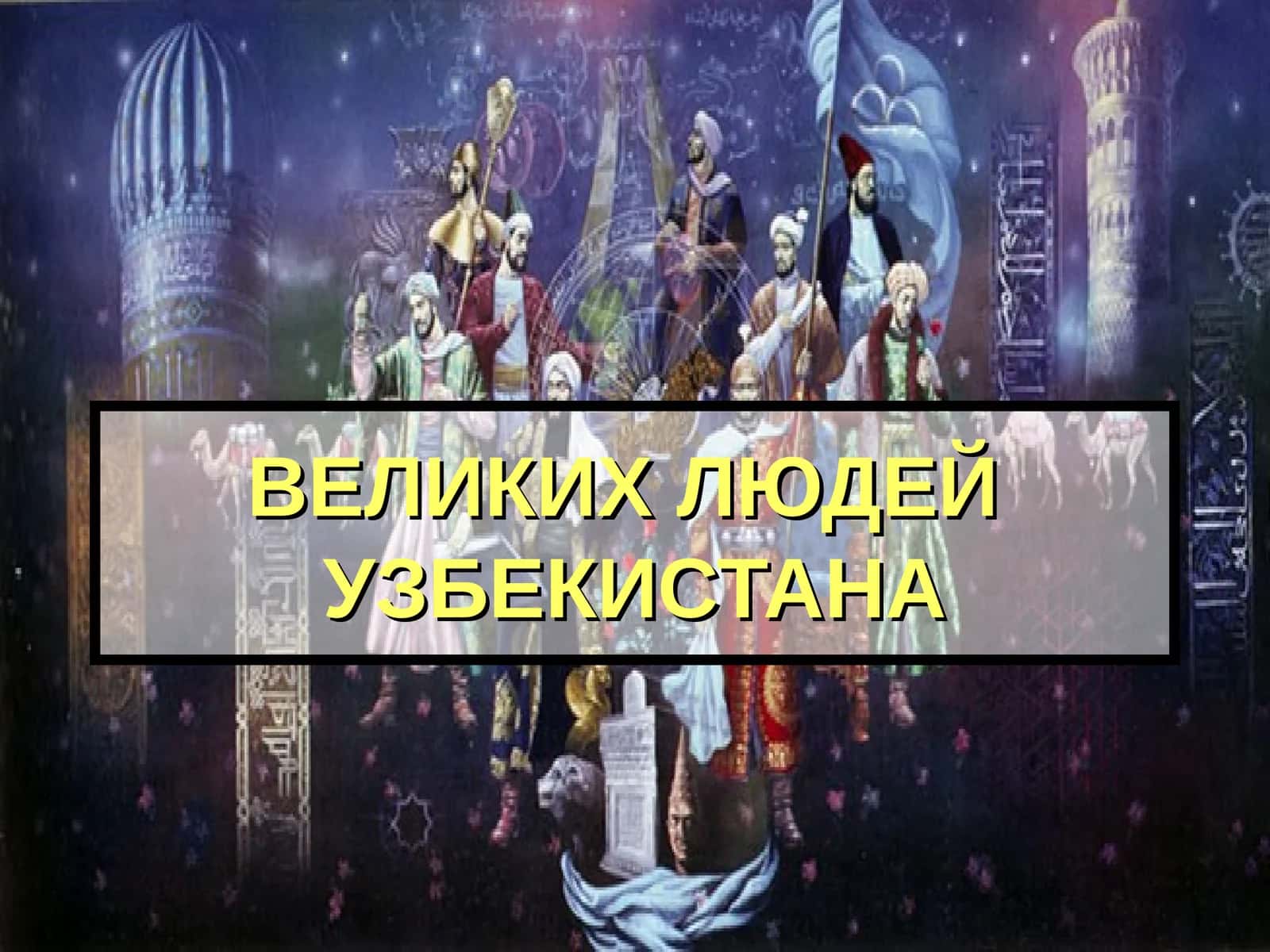 ВЕЛИКИХ ЛЮДЕЙ УЗБЕКИСТАНА
