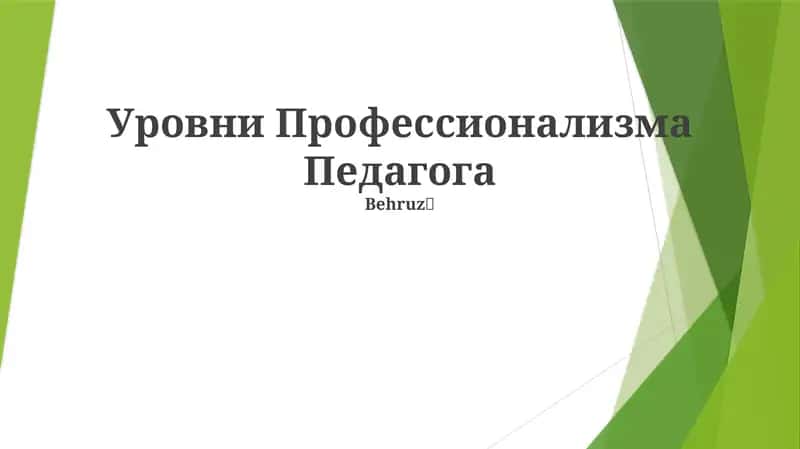 Уровни Профессионализма Педагога
