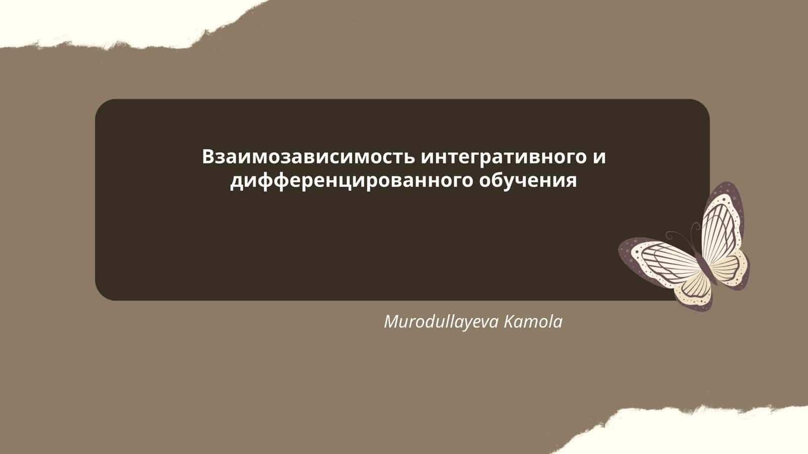 Взаимозависимость интегративного и дифференцированного обучения