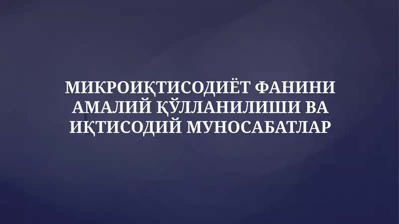 Микроиқтисодиёт