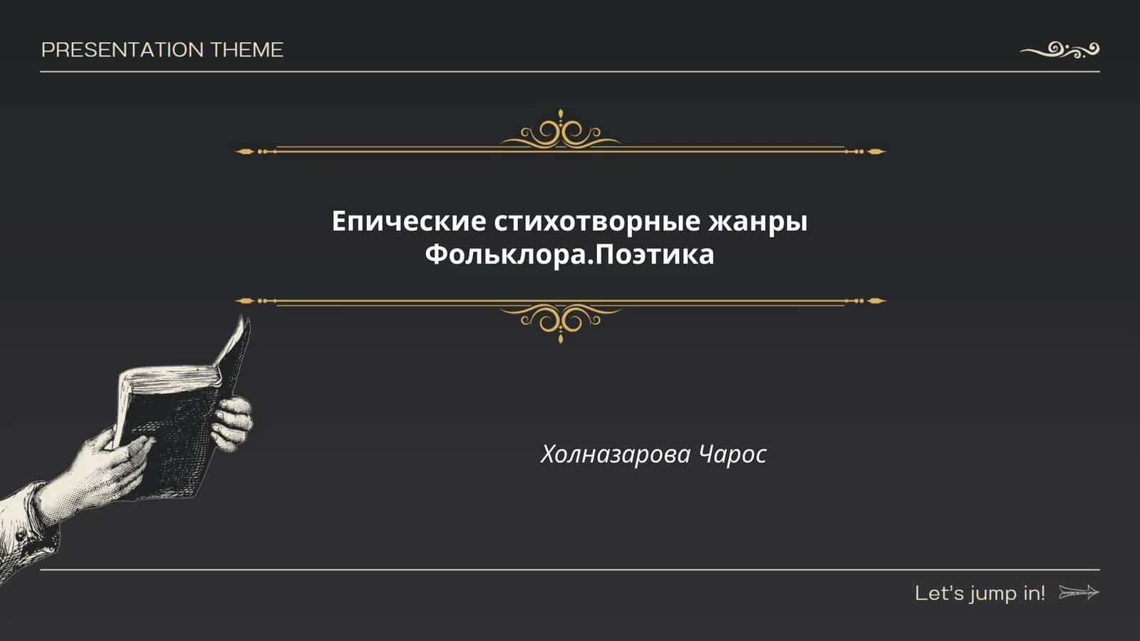 Епические стихотворные жанры Фольклора.Поэтика Холназарова Чарос