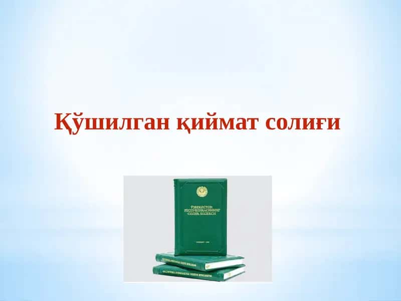 Қўшилган қиймат солиғи