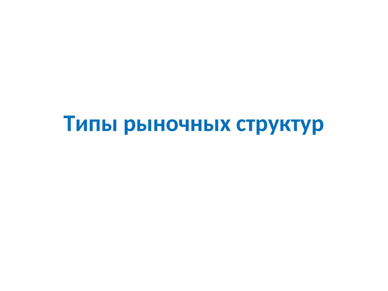 Типы рыночных структур