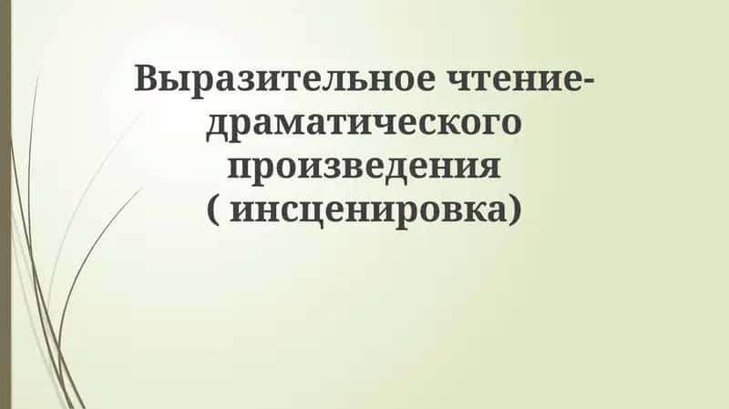 Выразительное чтение-драматического произведения(инсценировка)