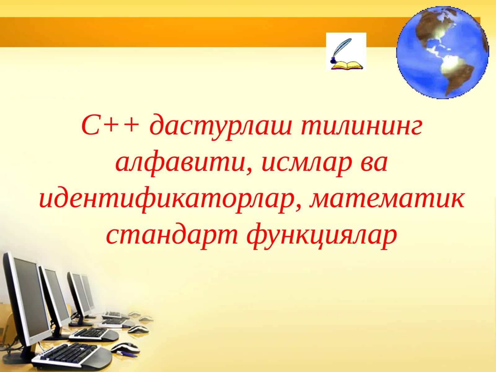 C++ дастурлаш тилининг алфавити