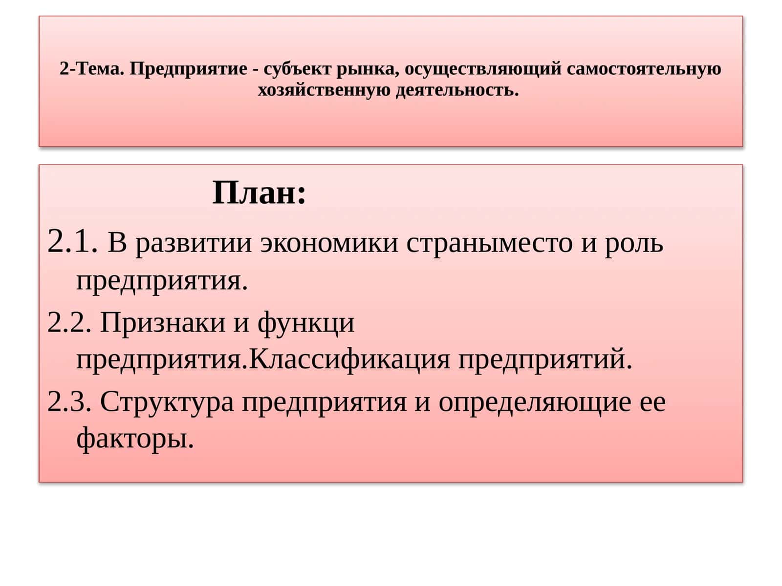 Предприятие