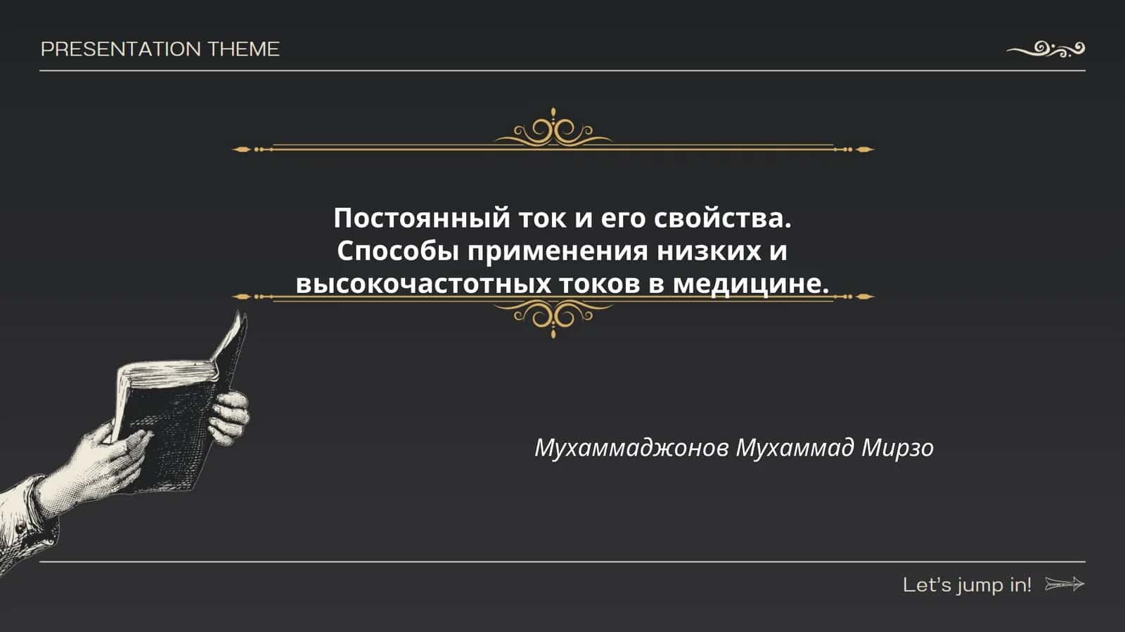 Постоянный ток и его свойства