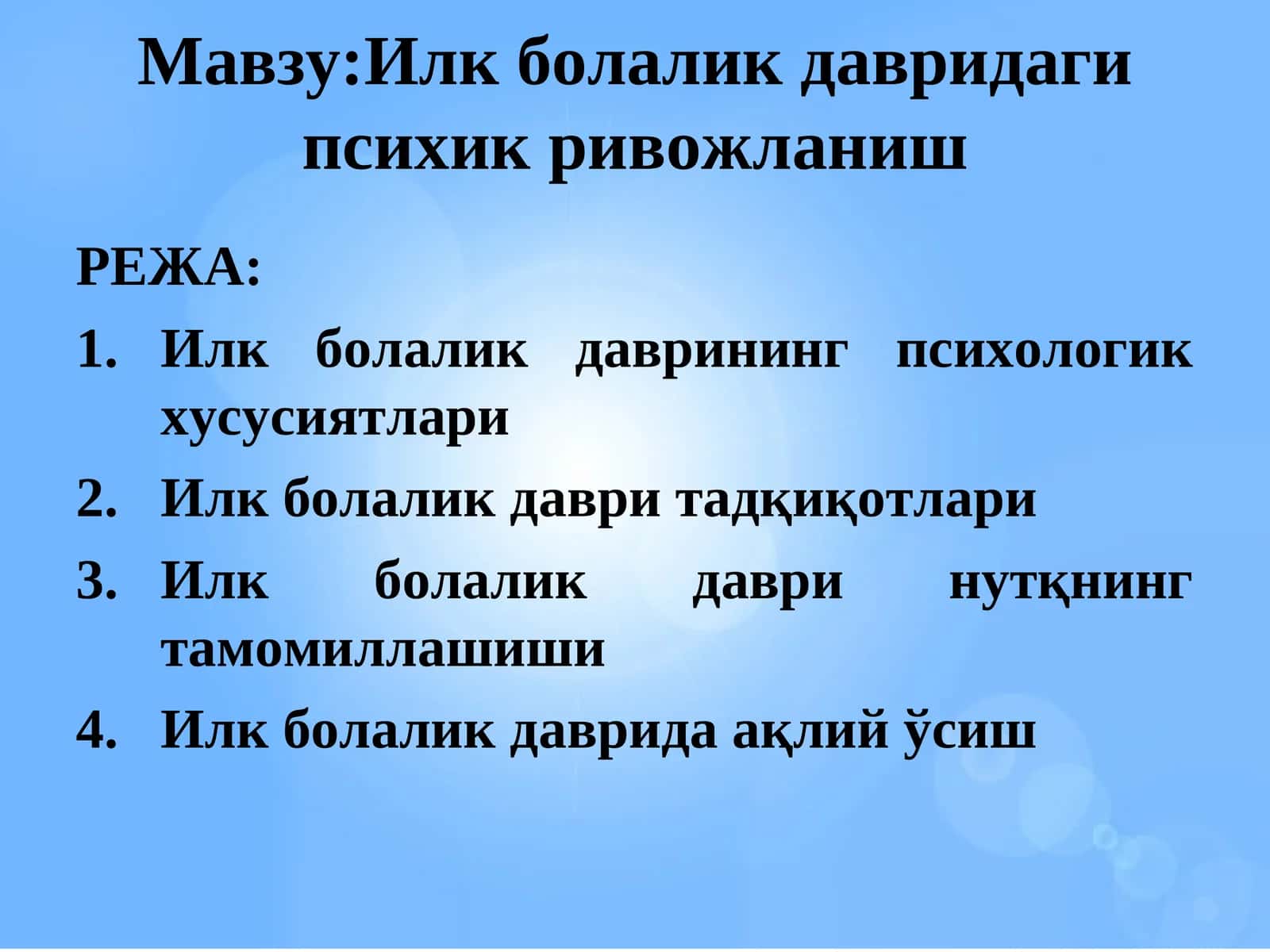 Илк болалик давридаги психик ривожланиш