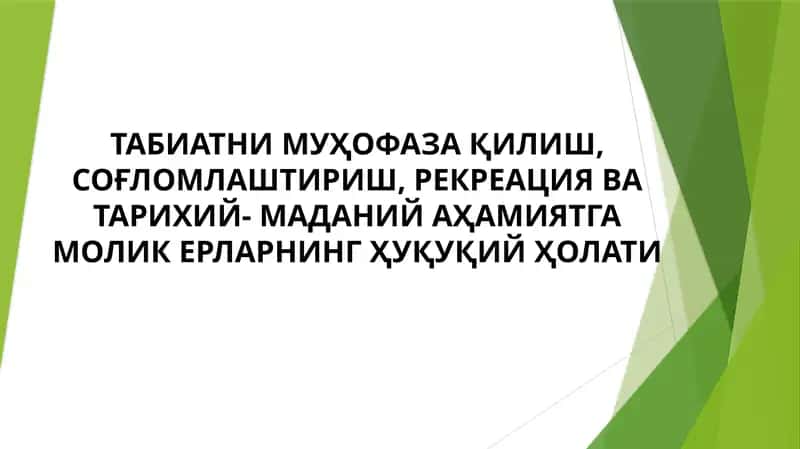 ТАБИАТНИ МУҲОФАЗА ҚИЛИШ, СОҒЛОМЛАШТИРИШ, РЕКРЕАЦИЯ ВА ТАРИХИЙ- МАДАНИЙ АҲАМИЯТГА МОЛИК ЕРЛАРНИНГ ҲУҚУҚИЙ ҲОЛАТИ