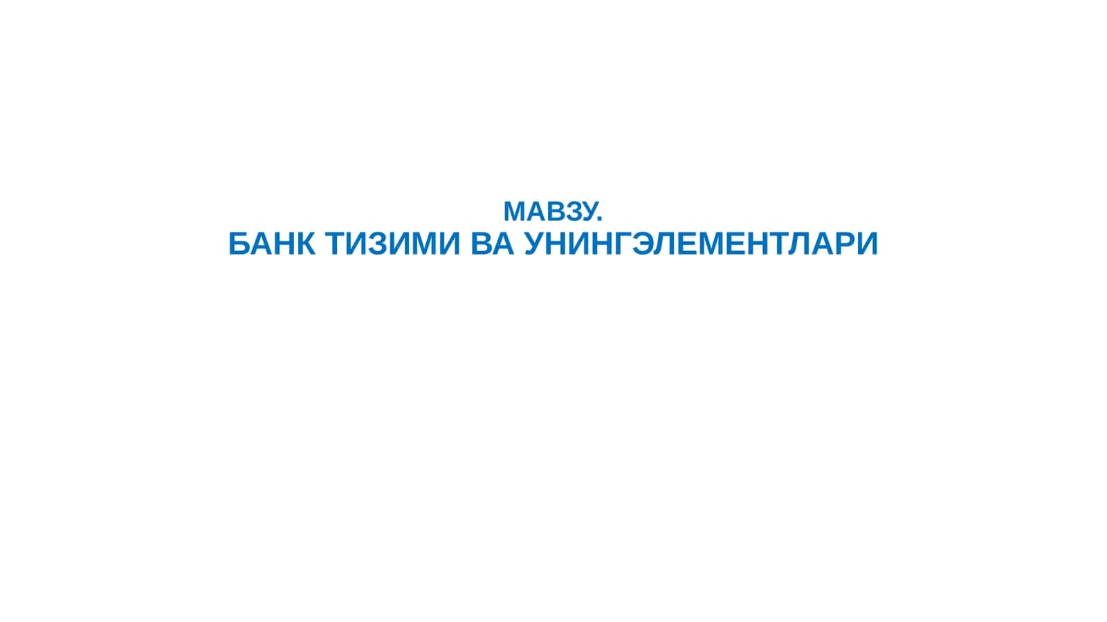 БАНК ТИЗИМИ ВА УНИНГ ЭЛЕМЕНТЛАРИ