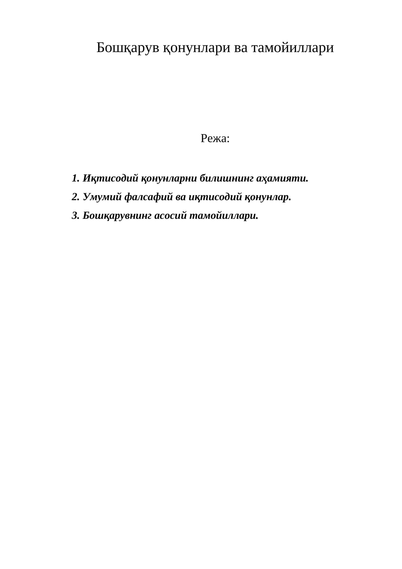 Бошқарув қонунлари ва тамойиллари
