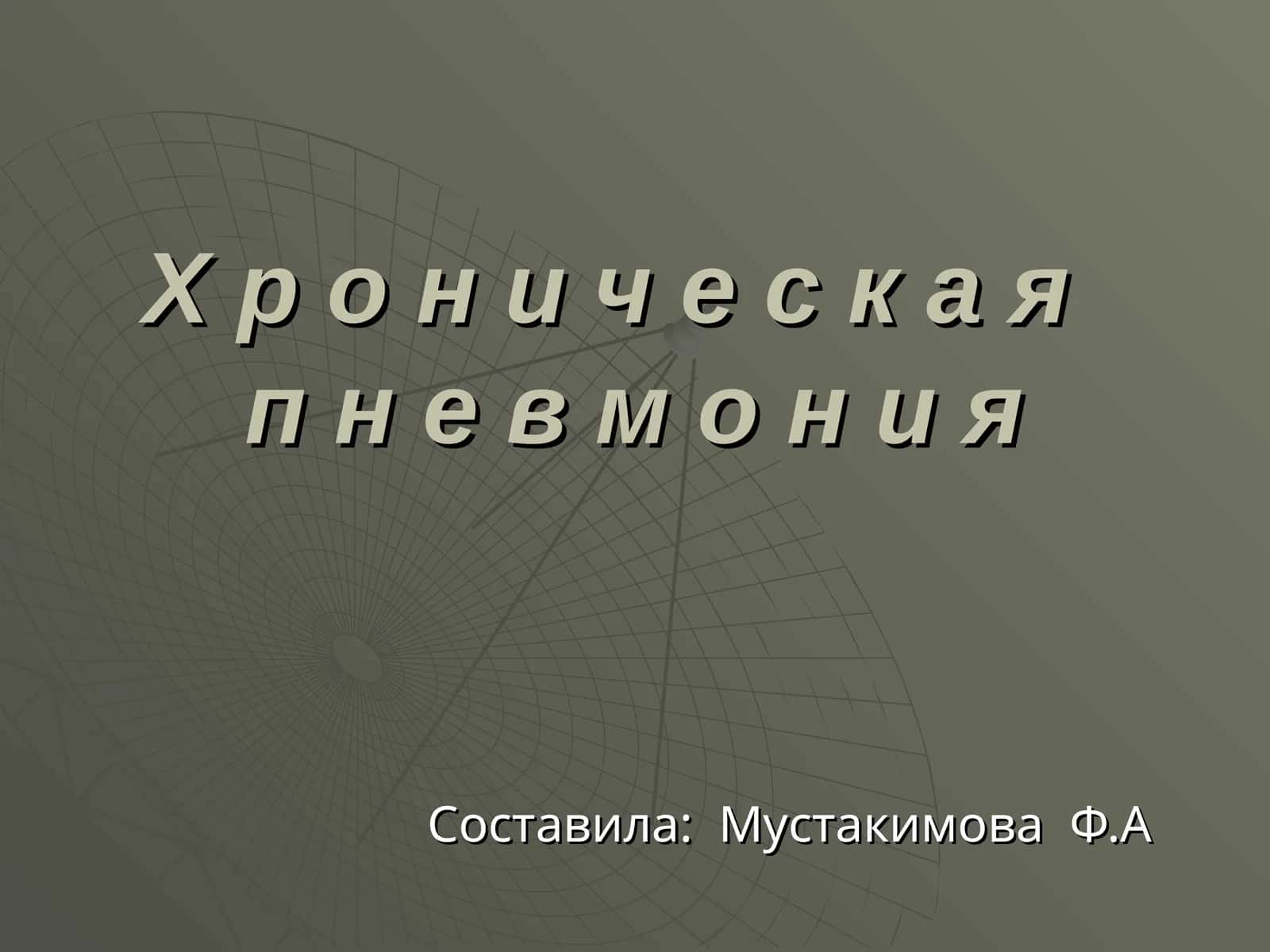 Х р о н и ч е с к а яп н е в м о н и я