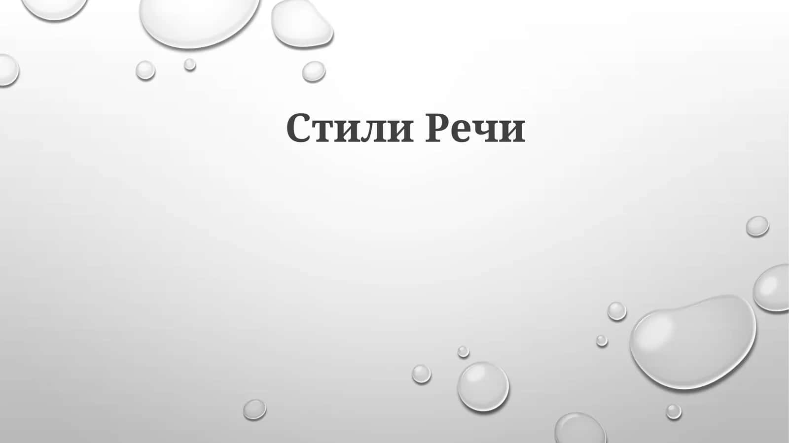 СтилиРечи