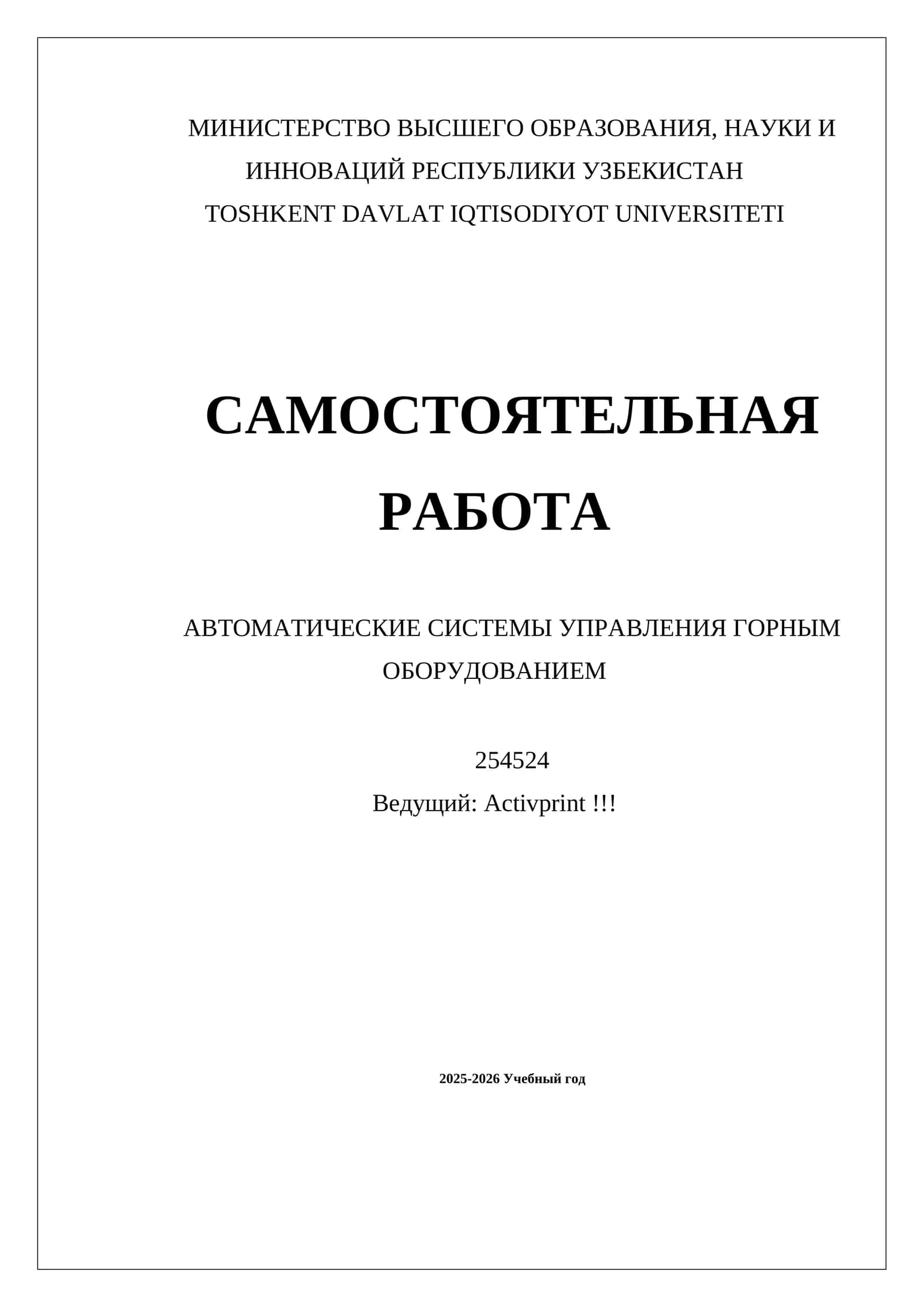 АВТОМАТИЧЕСКИЕ СИСТЕМЫ УПРАВЛЕНИЯ ГОРНЫМ ОБОРУДОВАНИЕМ
