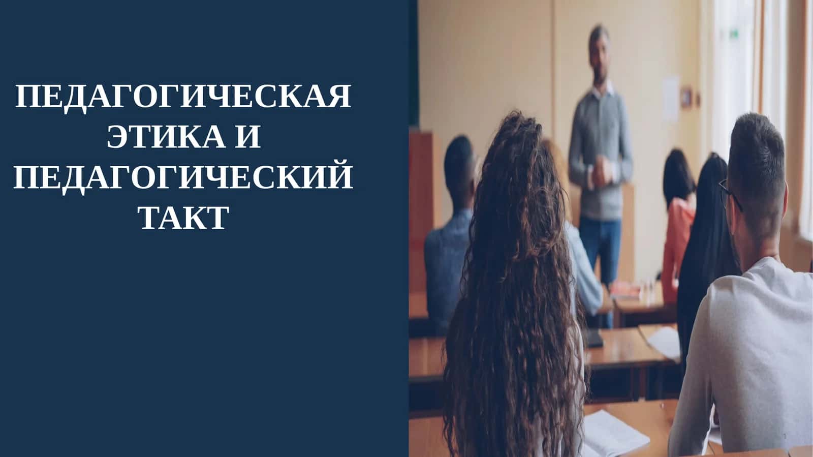 Педагогическая этика и педагогический такт