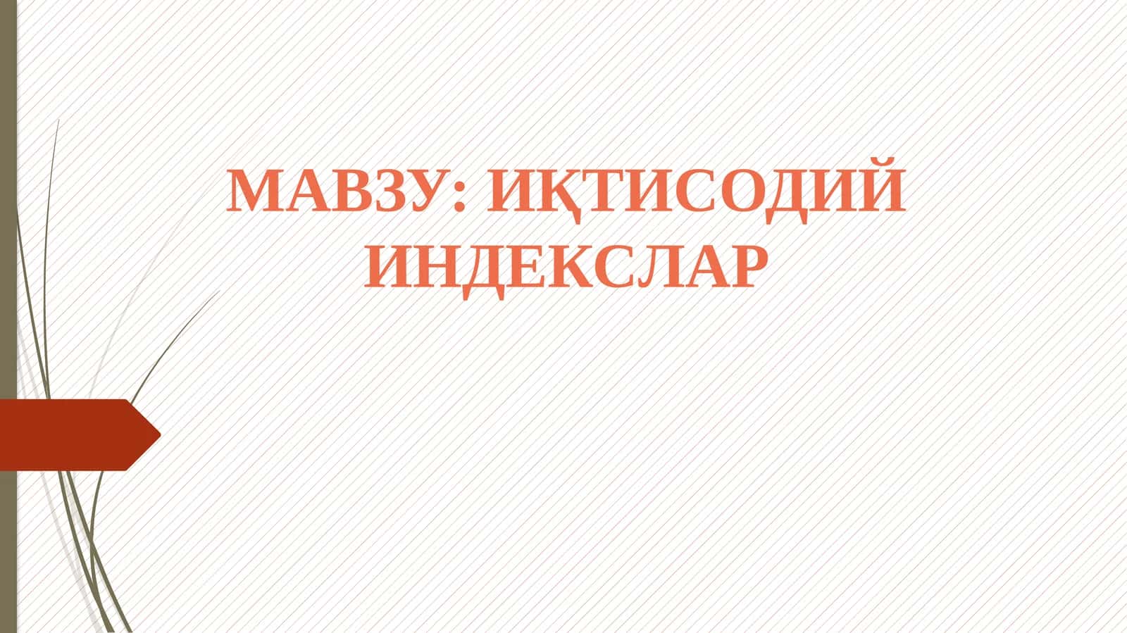 Иқтисодий индекслар