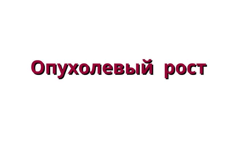 Опухолевый рост