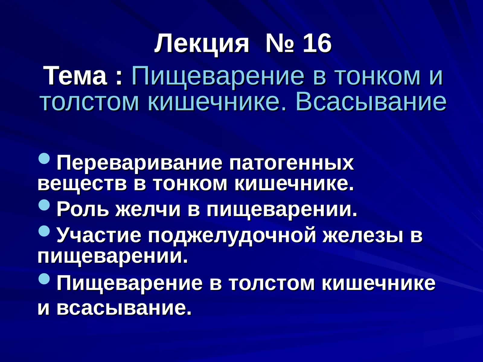 Пищеварение в тонком и толстом кишечнике. Всасывание