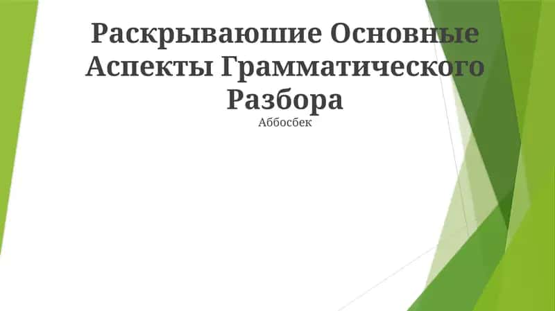 Раскрываюшие Основные Аспекты Грамматического Разбора
