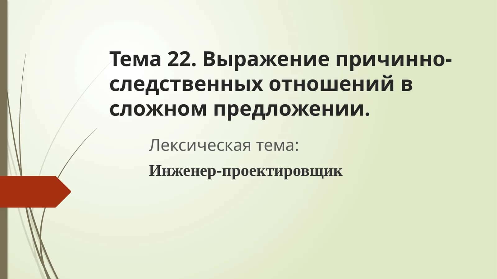 Выражение причинно-следственных отношений в сложном предложении