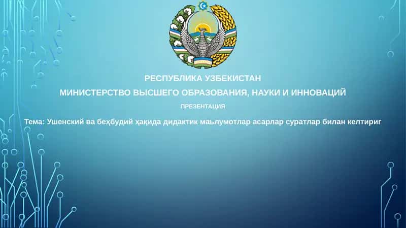 Ушинский: Жизнь и педагогическое наследие