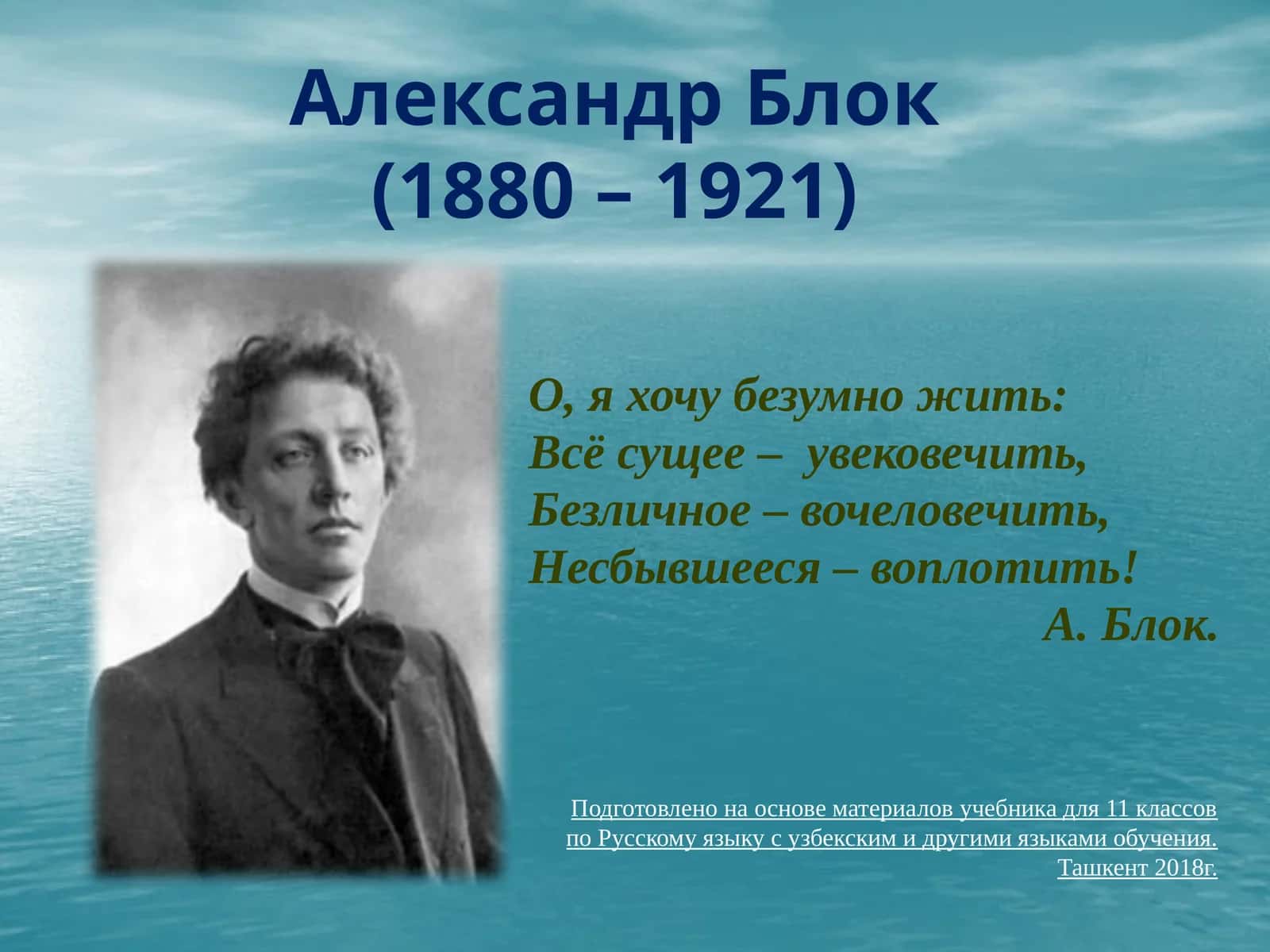 Александр Блок(1880 – 1921)