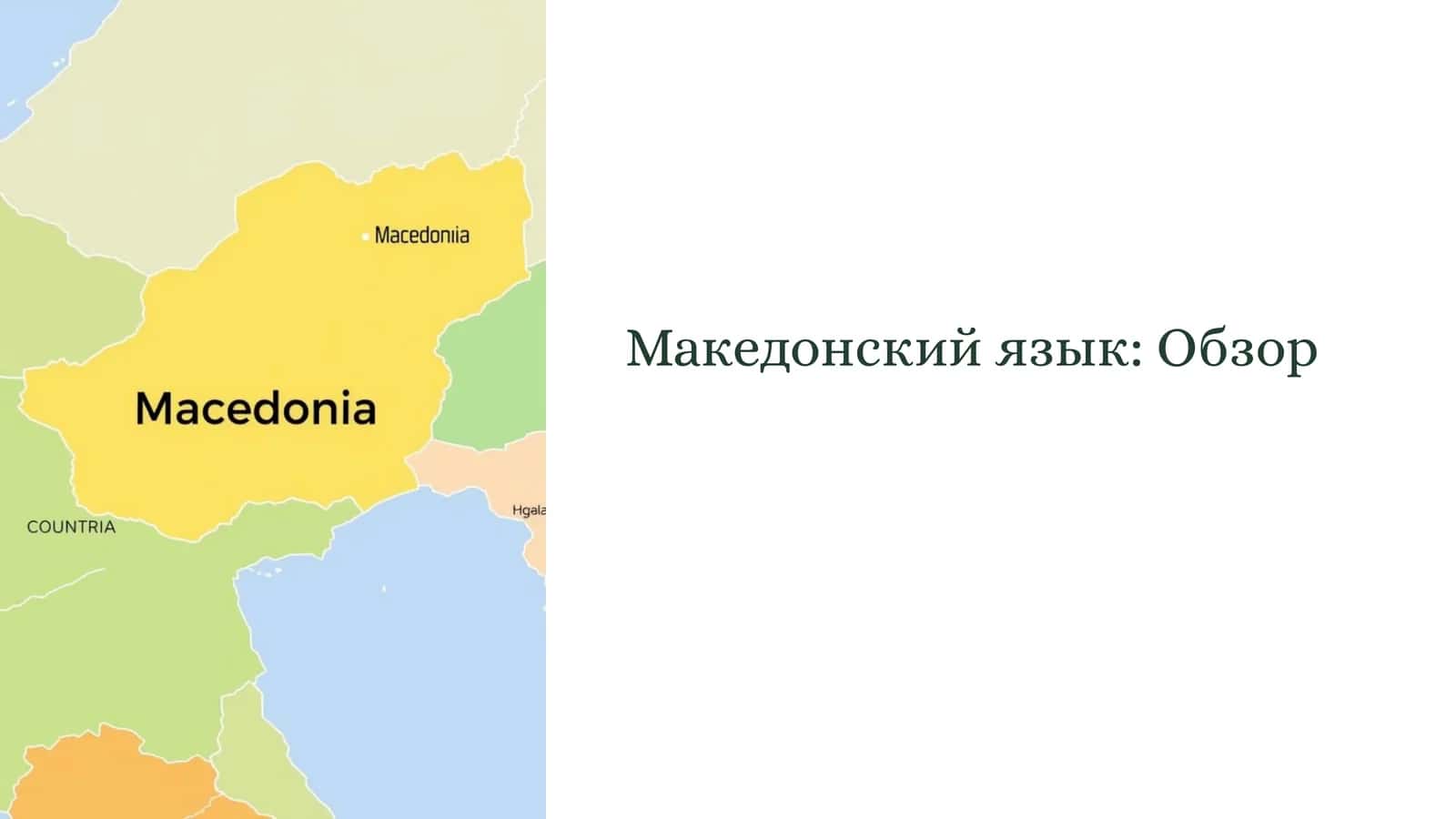 Македонский язык
