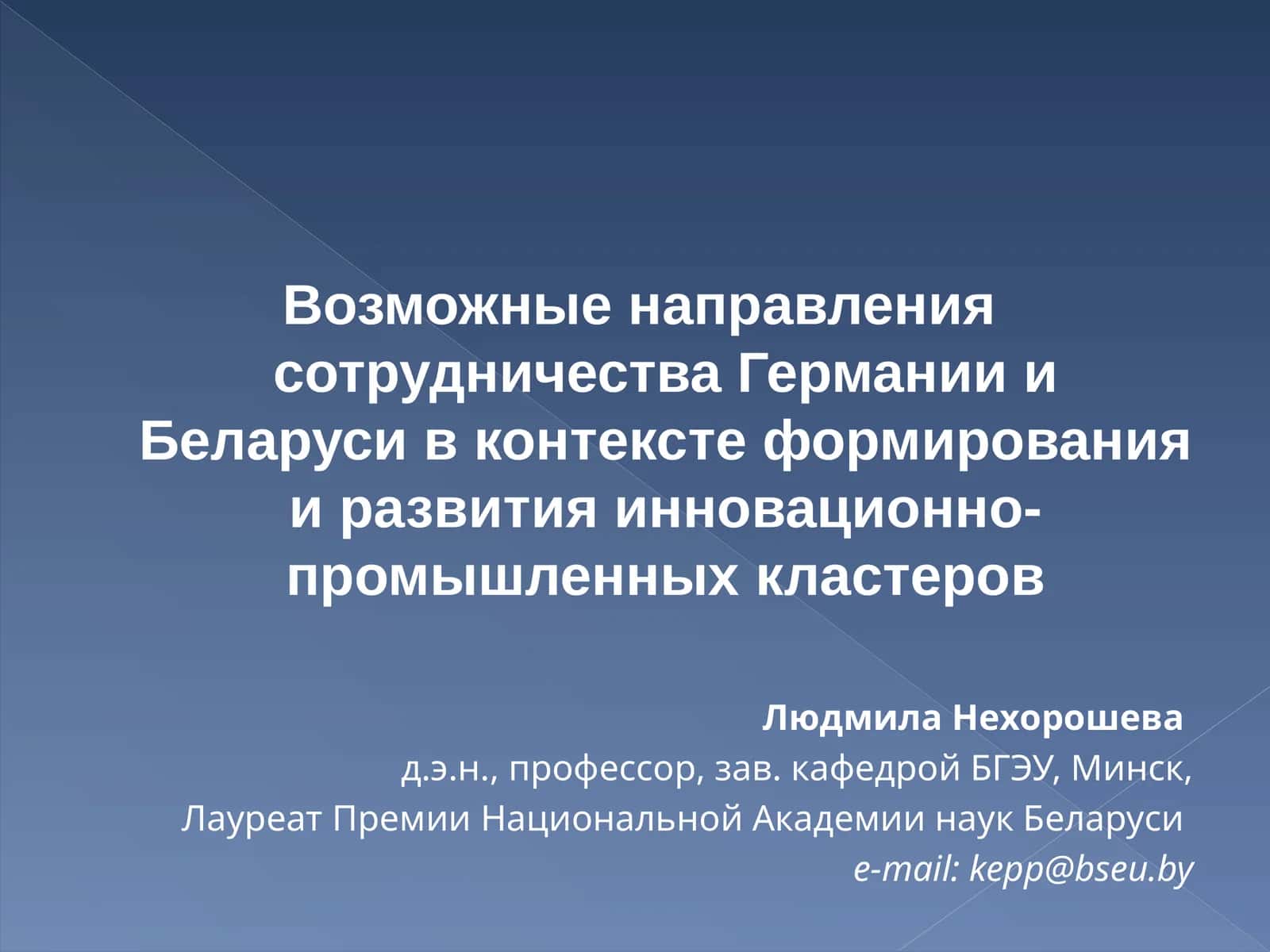 Формирование и развитие инновационно-промышленных кластеров в Беларуси
