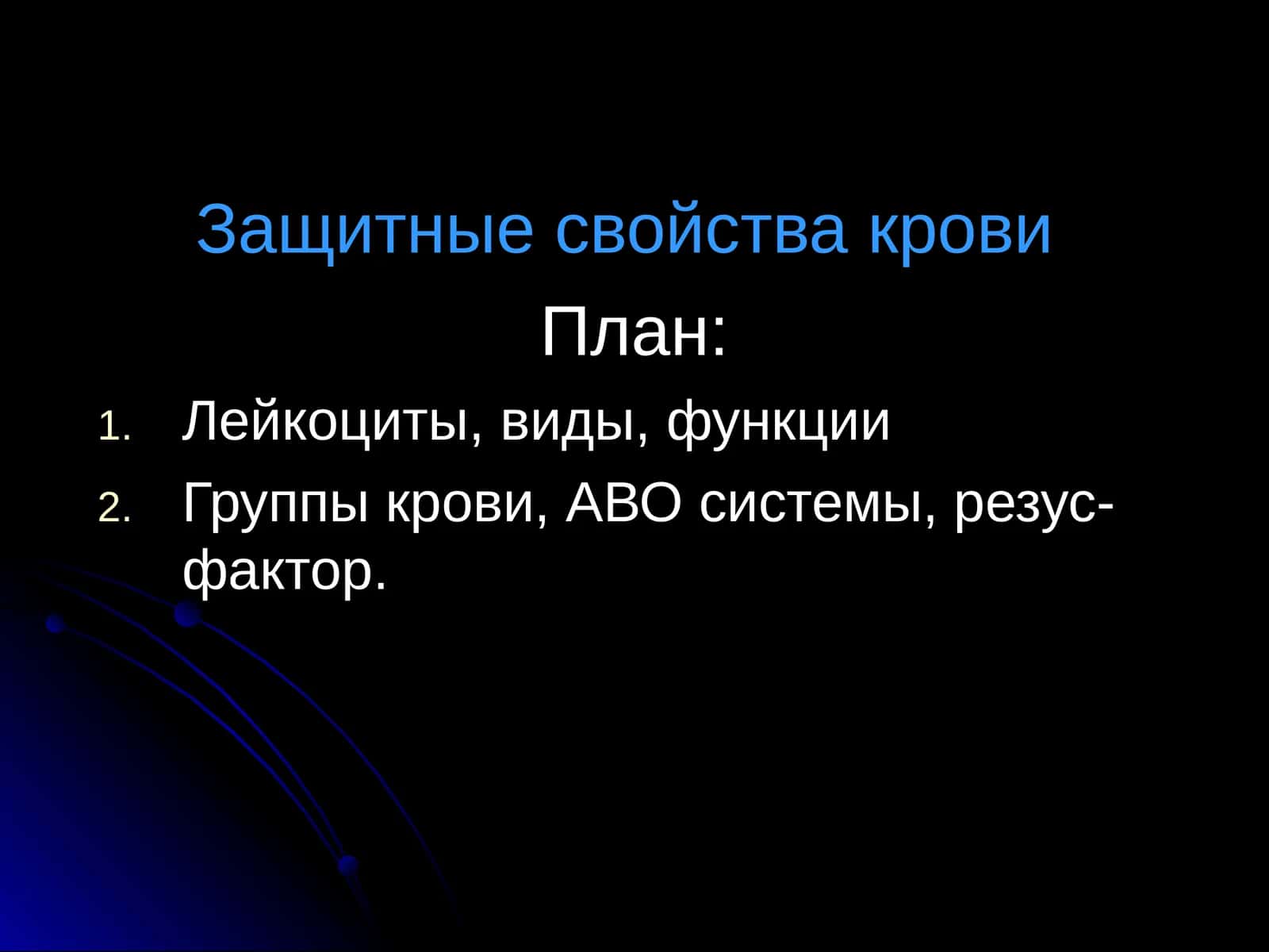 Защитные свойства крови