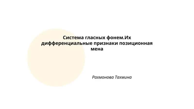 Система гласных фонем. Их дифференциальные признаки позиционная мена