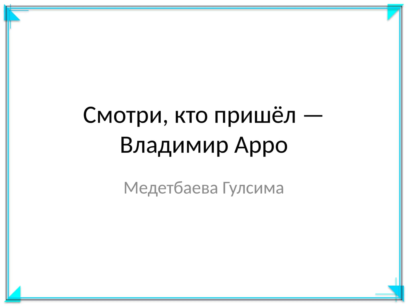Смотри, кто пришёл — Владимир Арро