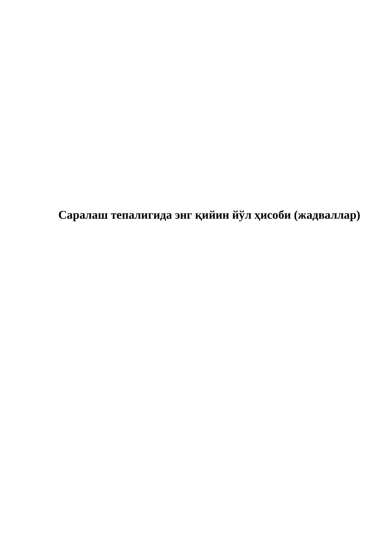 Осон йўл ҳисоби №____ (3 тормозлаш позицияли) жуда яхши югургик (ЖЯЮ)