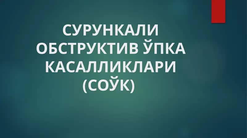 Сурункали Обструктив Ўпка Касалликлари (СОЎК)