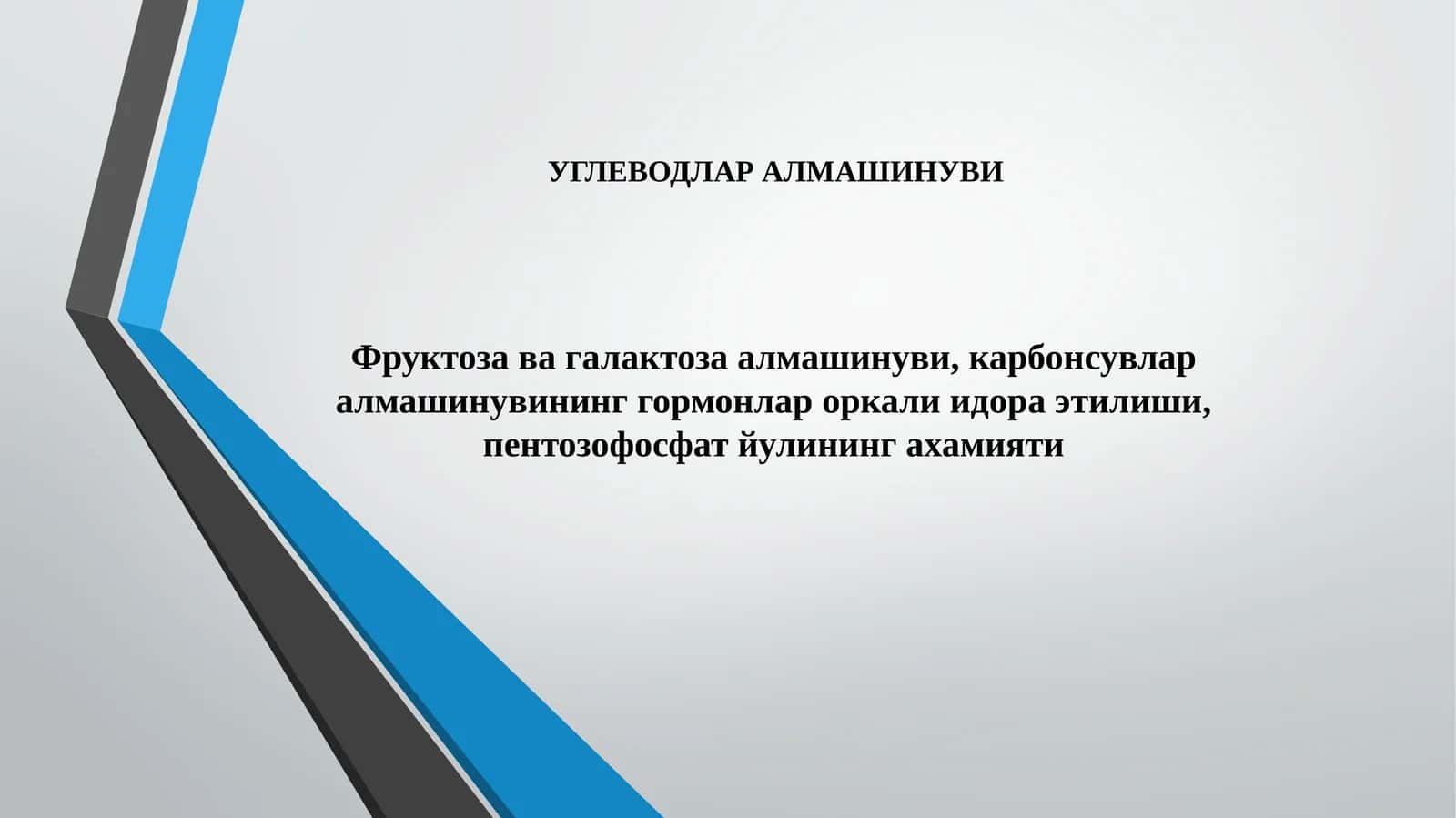 УГЛЕВОДЛАР АЛМАШИНУВИ