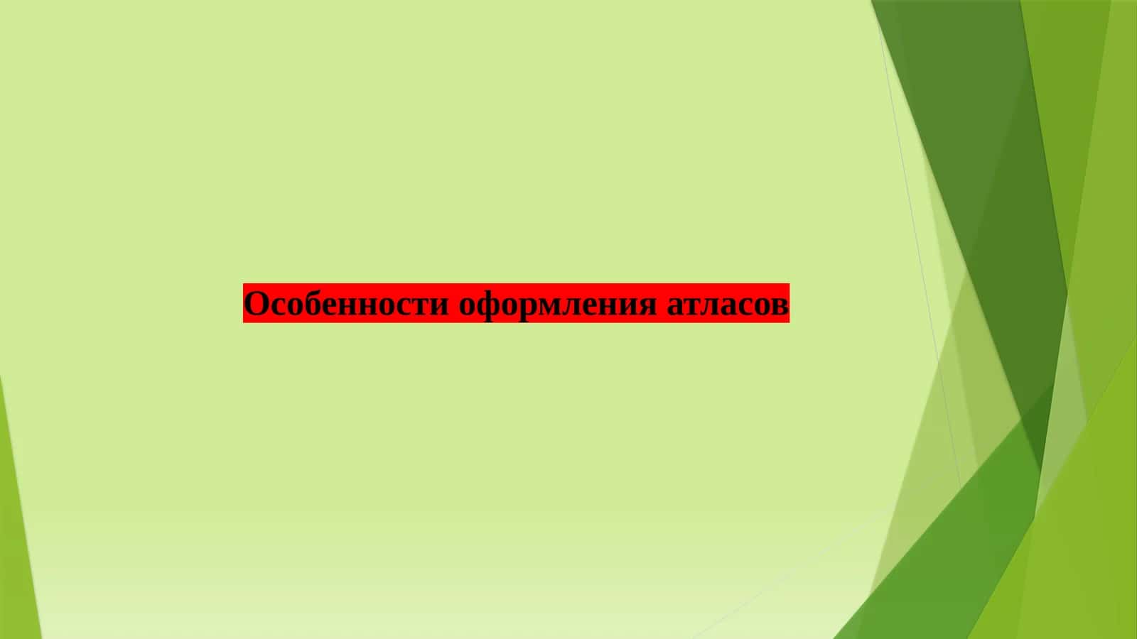 Особенности оформления атласов
