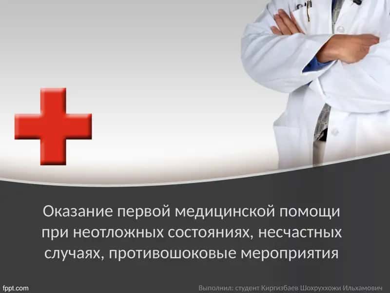 Оказание первой медицинской помощи