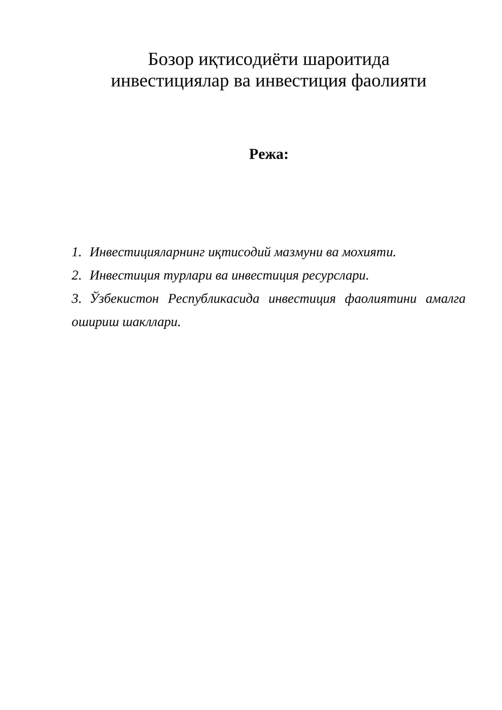 Бозор иқтисодиёти шароитида инвестициялар ва инвестиция фаолияти