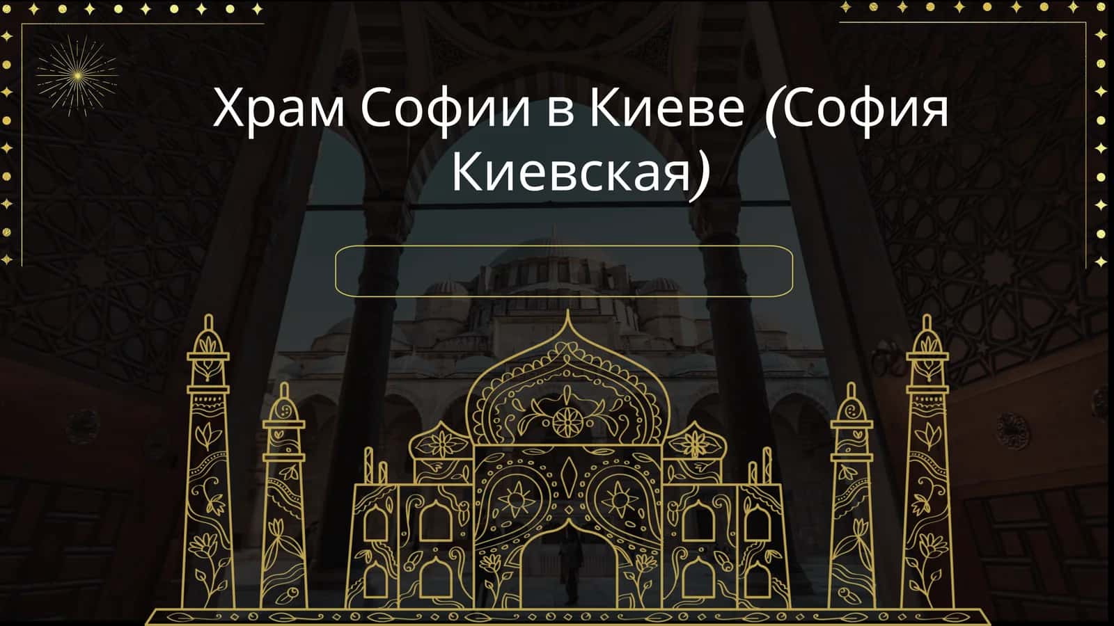 Храм Софии в Киеве (София Киевская)