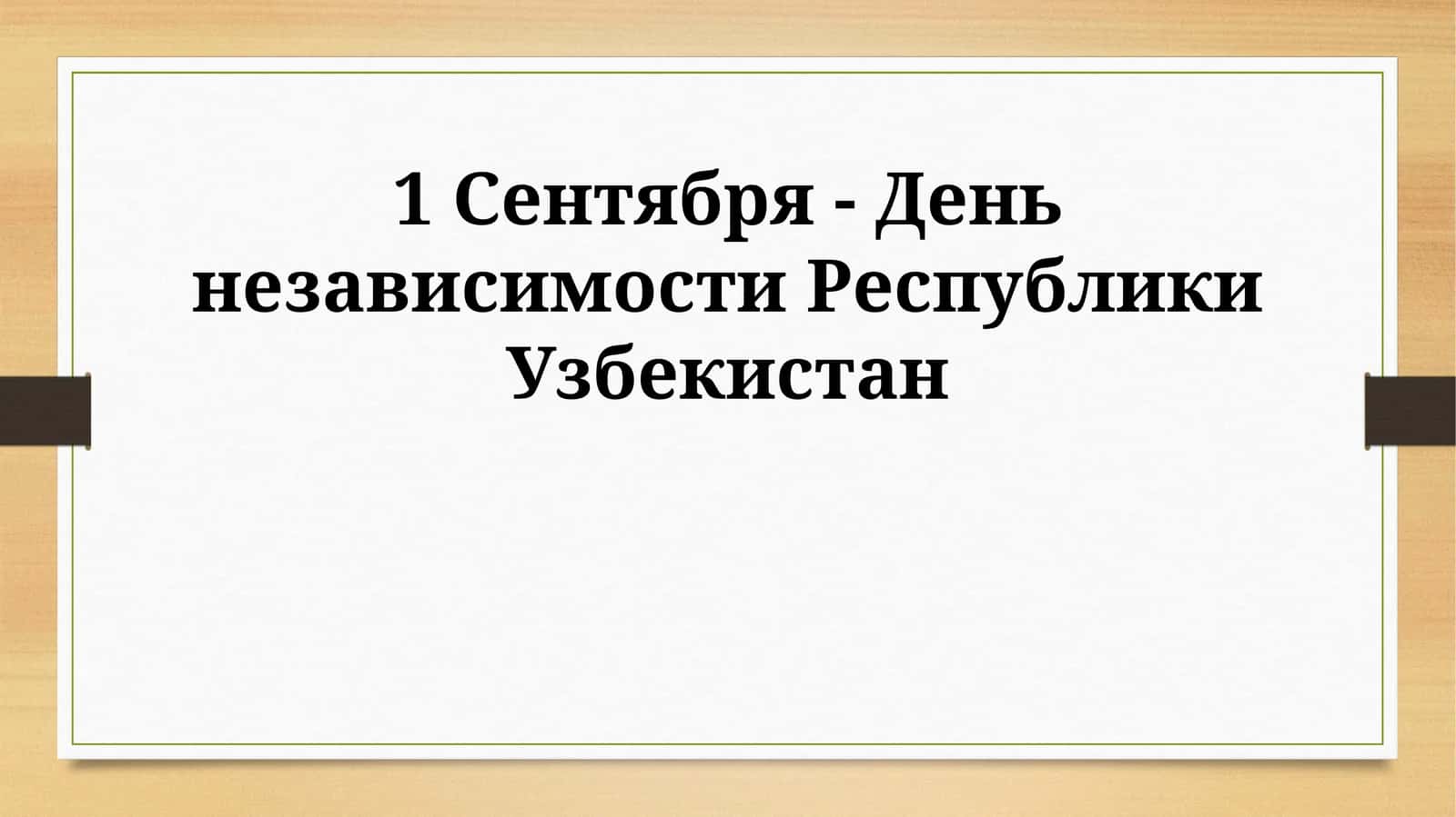 Социальные преобразования в Узбекистане
