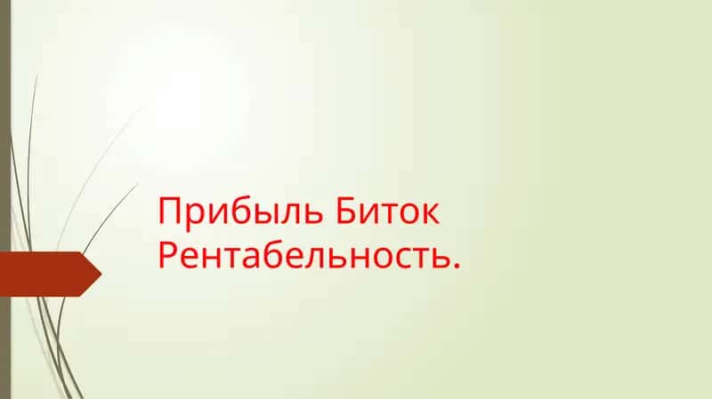 Введение в мир Биткойна